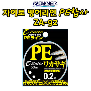 오너 자이토 빙어낚시줄 PE합사 ZA-92/빙상낚시/얼음낚시/송어/산천어,돈키호테피싱