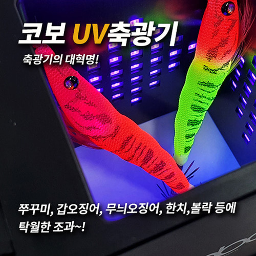 코보 UV 축광기 쭈꾸미/갑오징어/한치/갈치/에기,돈키호테피싱