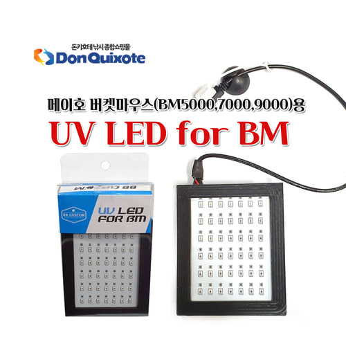 비비커스텀 UV LED 축광기 버켓마우스(BM시리즈용),돈키호테피싱