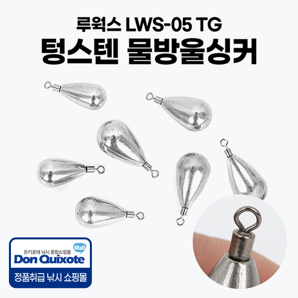 루웍스 LWS-05 TG 텅스텐 물방울싱커 봉돌,돈키호테피싱